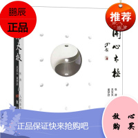 开心太极 张涛 吴笑天 著 中国传统文化及国学思想 太极图学说太极自然事物变化规律 太极理论书籍
