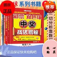 【双色球 5册】双色球战法+彩票双色球中奖战法揭秘+双色球中奖揭秘+决战500万 彩票投注技巧书籍
