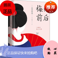 梅雨前后 永井荷风 永井荷风著 潘郁灵译 日本唯美派作家永井荷风的经典小说集 现代文学 当代文学