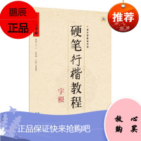 硬笔行楷教程 字根 张鹏涛 硬笔书法入门教程 速成教程 学生学习写字练习写字技巧 书法技法教程书籍