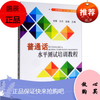 普通话水平测试培训教程 徐蕾 王月 高璐 学好普通话 说普通话更加顺畅自如 大中专教辅 大学书籍