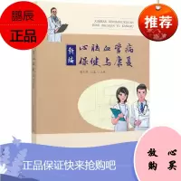 新编心脑血管病保健与康复 梁庆伟石磊 临床医学 家庭医生 心脑血管病基础知识 健康阅读参考医学书籍