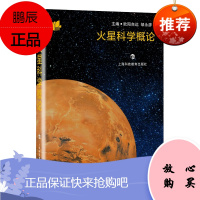 火星科学概论 科学相机和探测器下火星的奇妙景观 火星参考资料 科普读物 宇宙知识 上海科技教育出版社