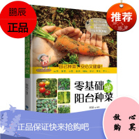 零基础学阳台种菜 赵晶著 利用阳台空间进行微型菜园的开辟 针对每种蔬菜最常出现的栽种问题 福建科学