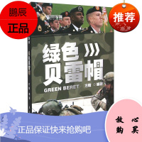 飞鹰军事百科 绿色贝雷帽 方戟 对世界各国精锐特种部队进行了全景式的介绍 政治军事 军事理论