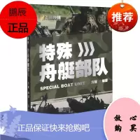 飞鹰军事百科 特殊舟舰部队 方戟著 杨卫兵译 对世界各国精锐特种部队进行了全景式的介绍 军事理论
