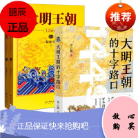 大明王朝3册 大明王朝1566上下2册+大明王朝的十字路口 中国古代明朝历史小说书籍 明代小说