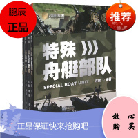 4册 飞鹰军事百科 特殊舟艇部队/绿色贝雷帽 /海豹突击队/第160航空团 军事理论 青少年军事科普