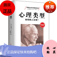 心理类型 弗洛伊德点评版 心理学书籍 性格人格测试MBTI职业测评 性格心理学理论基础 气质类型测试