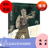 汗青堂丛书080 阿金库尔战役 百年战争中传奇的胜利 朱丽叶巴克 历史知识读物 世界史 欧洲史书籍