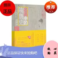 名画中的隋唐史 章雪峰 按图索骥 寻找历史的真相 发掘名画背后历史信息 中国史 隋唐五代十国史书籍