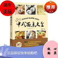 中式面点大全 甘智荣 面团发面技巧成型方法面食知识制作面条饺子包子糕饼学做点心烹饪美食家常菜谱家常菜