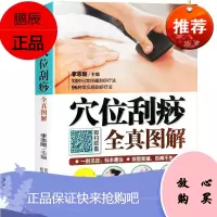 穴位刮痧全真图解 李志刚 刮痧快乐健身 刮痧基础理论 解决常见健康问题 健身与保健 中医保健