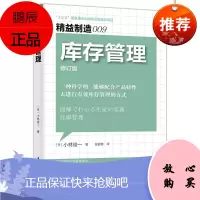 精益制造009库存管理 小林俊一 一种科学的、能够配合产品特性去进行有效库存管理的方式 企业管理