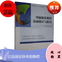 学前英语教育活动设计与指导 刘华 姚鑫 社会科学 学前英语教育 外语教育 教育普及 陕西师范大学出版