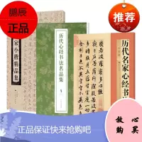 3册 历代名家小楷精品集/历代名家心经书法/历代心经书法名品集 毛笔书法练字帖 软笔书法字帖书籍