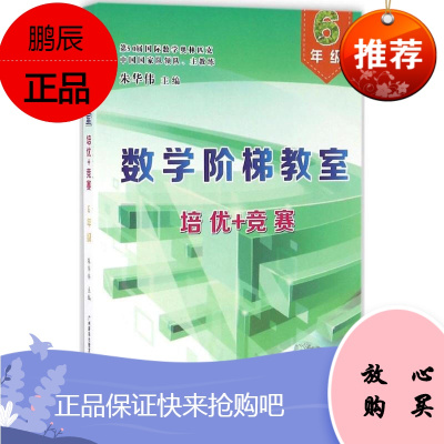 数学阶梯教室"培优+竞赛"6年级 朱华伟 主编 小学数学教辅书籍 广州出版