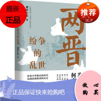 两晋 纷争的乱世 茅庐小生 展现两晋时代帝王将相、英雄豪杰的成与败 两晋历史发展 中国历史 通俗说史