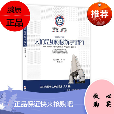 美国科学问答丛书 人们是如何破解宇宙的 查理斯刘 1000个太空知识 天文科普百科知识读物 天文研究