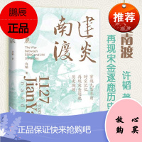 建炎南渡：再现宋金逐鹿历史现场 赵构登基开始，黄天荡之战为止 岳飞、韩世忠、吴玠等勇猛与顽强抗争