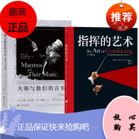 2册 指挥的艺术+大师与它们的音乐 智慧的艺术与魔力 音乐艺术指挥入门知识书籍 音乐指挥教程理论
