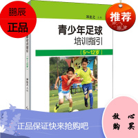 青少年足球培训指导 5-12岁 邓达之 享受足球乐趣 运动健身 提升整体思考能力 改善中国足球的发展
