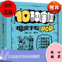10种字体搞定手绘POP 简仁吉 艺术 字体公式 字体变化 字形创意 海报设计 艺术设计 POP手绘