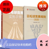 2册 羽毛球竞赛实务手册/羽毛球竞赛规则 2020 羽毛球比赛规则规程 羽毛球竞赛理论 体育运动书籍