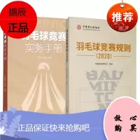 2册 羽毛球竞赛实务手册/羽毛球竞赛规则 2020 羽毛球比赛规则规程 羽毛球竞赛理论 体育运动书籍