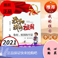 2021暑假读一本好书 我和我的祖国校园朗诵诗歌 你好,祖国的早晨 绘本图画 小学生课外阅读书籍