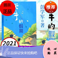广州发货 2021暑假读一本好书 天牛的假期 彭学军著 中小学生课外读物 儿童文学少儿读物小学