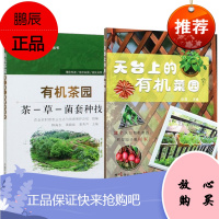 2册 有机茶园茶-草-菌套种技术/天台上的有机菜园 农业生态实用技术书籍 家庭园艺指南读物 中国农业