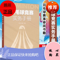 羽毛球竞赛实务手册 林传潮 任春晖 著 羽毛球裁判规则手册 羽毛球竞赛理论探索读物 羽毛球赛事参考