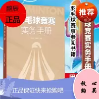 羽毛球竞赛实务手册 林传潮 任春晖 著 羽毛球裁判规则手册 羽毛球竞赛理论探索读物 羽毛球赛事参考