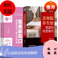 [可选单本]2册 美容院养生馆高盈利经营模式+医美新风口 美容店医学美容行业机构经营管理书籍