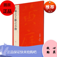 中国碑帖名品.王羲之王献之小楷 书法名家作品王羲之 行书毛笔书法临摹练字帖入门基础训练教程书籍