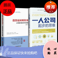 2册 一人公司起步的思维/投资最困难的事 公司基本面分析与估值 创业读物 企业管理价值投资 金融书籍