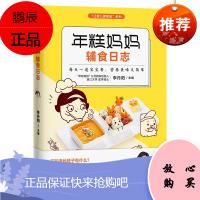 年糕妈妈辅食日志 李丹阳 让育儿更简单系列 专为6个月2岁宝宝打造的科学辅食宝典 婴幼儿饮食营养书籍