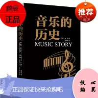 黑金系列 音乐的历史 房龙 寿韶峰 西方古典音乐梳理 近现代音乐发展 音乐赏析 了解音乐史入门书籍