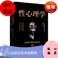 性心理学 哈夫洛克霭理士著 潘光旦译 性心理剖析百科 与梦的解析齐名 心理学著作 性心理学科普书籍
