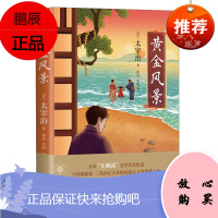 黄金风景 太宰治 日本文学 同名电影原著小说 名家文学作品集 外国小说 现当代文学小说随笔书籍
