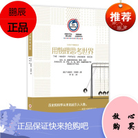 美国科学问答丛书 用物理思考世界 甘德森 李哲译 开启新世界的美妙之旅 科普读物 百科知识 上海科学