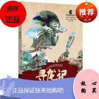 寻龙记 朱莹 包含6种自然博物馆的恐龙展品 展示自然博物馆自制的视频和图文内容 儿童读物 儿童文学