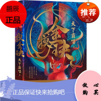 摸金玦 天下霸唱著,新华先锋出品 林海雪原寻龙,探险风云再起 推理小说 侦探悬疑 新华先锋出版科技