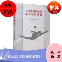 艺术体操教练员岗位培训教材 国家体育总局科教司 体育运动 体育理论与教学 具有创新性的拓展动作视频