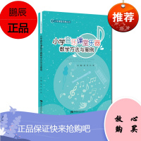 学音乐课堂乐器教学方法与案例 胡苹