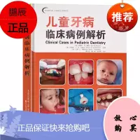 儿童牙病临床病例解析 阿姆尔·M·摩西等著 口腔临床病例解析丛书 医学卫生 其他临床医学 口腔科学
