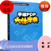 手绘POP六体字典 王猛著 泰山手绘PoP教材系列 艺术设计 POP手绘设计 POP卖点广告