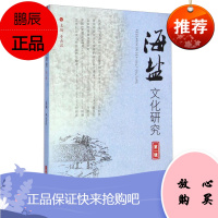 海盐文化研究 第一辑 于云汉 盐业考古与盐业产地 生产技术典章制度盐业民俗海盐运销 文化研究书籍