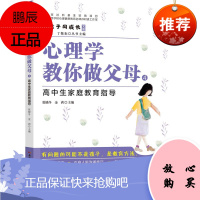 心理学教你做父母4 高中生家庭教育指导 张晓冬金莉 育儿家教 家教方法 心理学与教育 广东教育出版